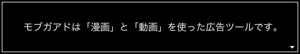モブガアドは「漫画」と「動画」を使った広告ツールです。