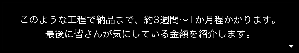 このような工程で納品まで、約3週間~1か月程かかります。最後に皆さんが気にしている金額を紹介します。