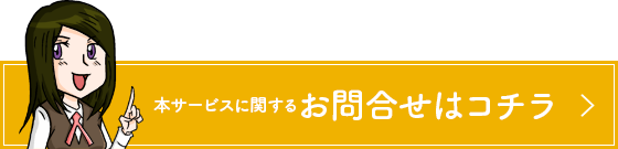 本サービスに関するお問合せはコチラ